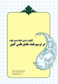 الگوواره نوین طبقه بندی علوم در ترسیم نقشه جامع علمی کشور